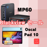 Blackview ミニPC MP60＆Oscal Pad 10クーポン情報！